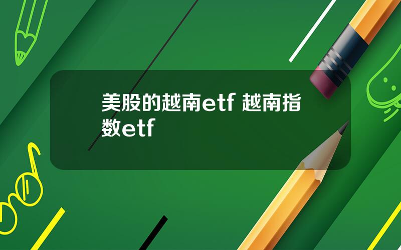 美股的越南etf 越南指数etf